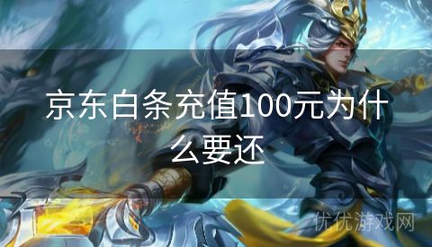 京东白条充值100元为什么要还