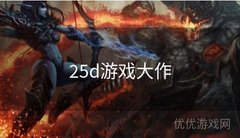 25d游戏大作