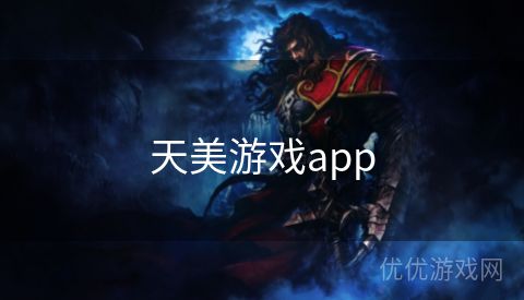 天美游戏app