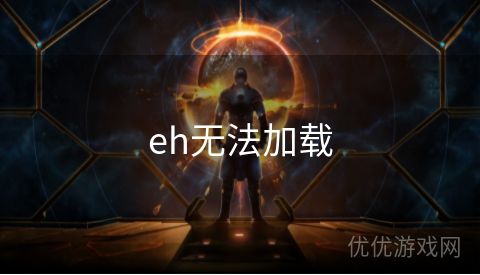 eh无法加载