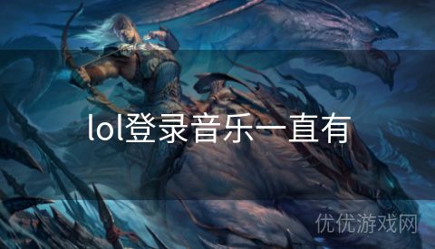 lol登录音乐一直有