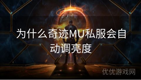 为什么奇迹MU私服会自动调亮度