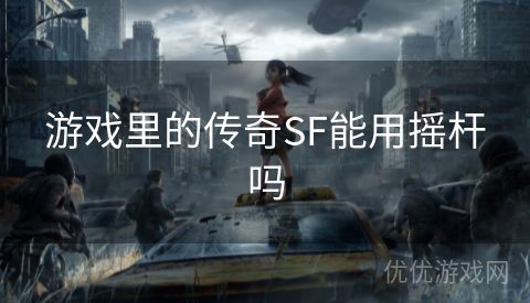 游戏里的传奇SF能用摇杆吗