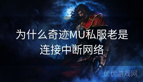 为什么奇迹MU私服老是连接中断网络