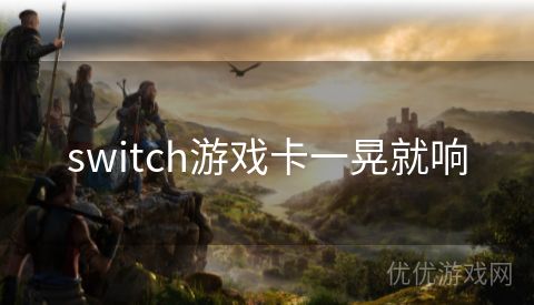 switch游戏卡一晃就响