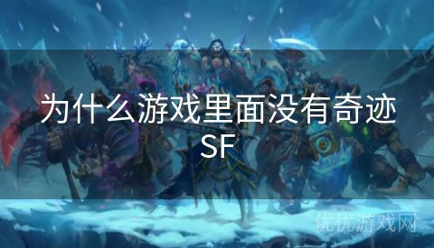 为什么游戏里面没有奇迹SF