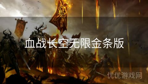 血战长空无限金条版