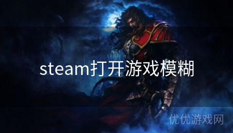 steam打开游戏模糊