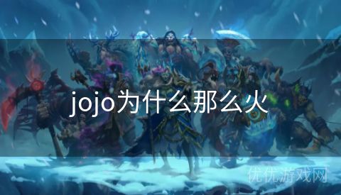 jojo为什么那么火