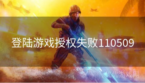 登陆游戏授权失败110509