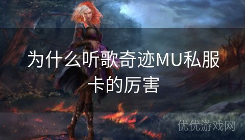 为什么听歌奇迹MU私服卡的厉害