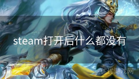 steam打开后什么都没有