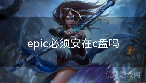 epic必须安在c盘吗