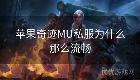 苹果奇迹MU私服为什么那么流畅