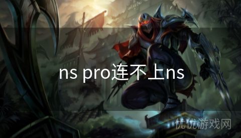 ns pro连不上ns