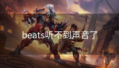 beats听不到声音了