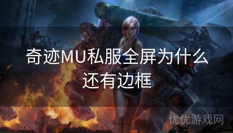 奇迹MU私服全屏为什么还有边框