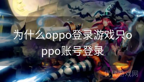 为什么oppo登录游戏只oppo账号登录