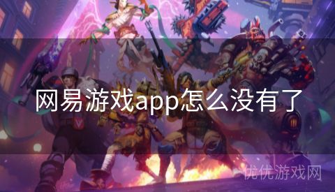 网易游戏app怎么没有了