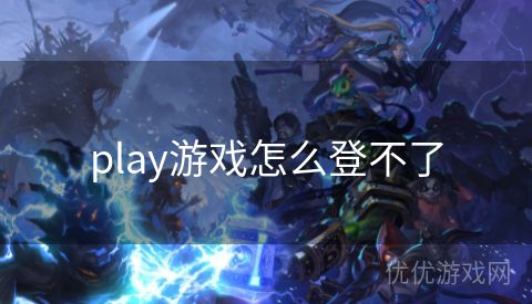 play游戏怎么登不了