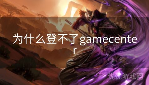 为什么登不了gamecenter