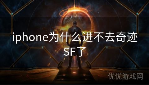 iphone为什么进不去奇迹SF了