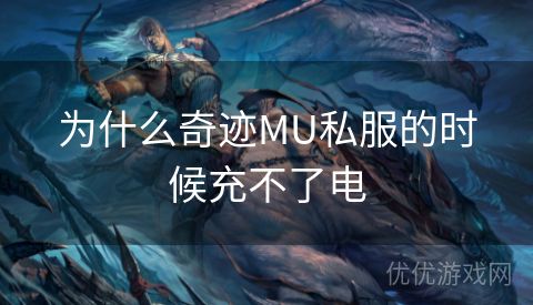 为什么奇迹MU私服的时候充不了电