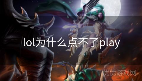 lol为什么点不了play