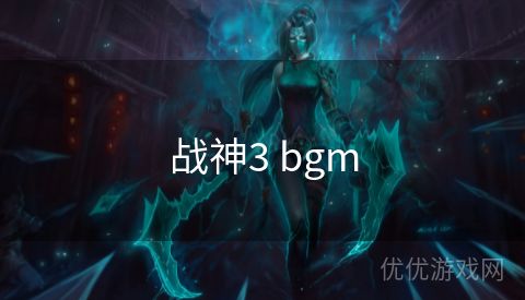 战神3 bgm