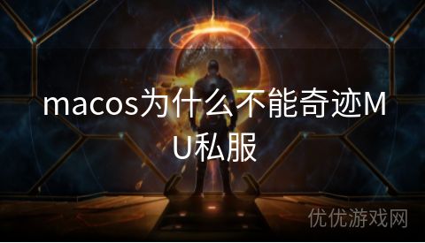 macos为什么不能奇迹MU私服