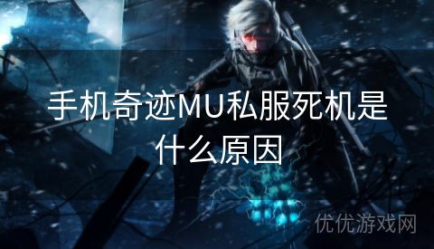 手机奇迹MU私服死机是什么原因