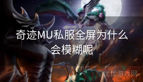 奇迹MU私服全屏为什么会模糊呢