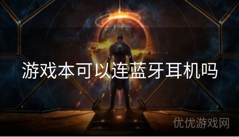 游戏本可以连蓝牙耳机吗