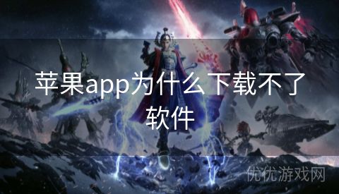 苹果app为什么下载不了软件