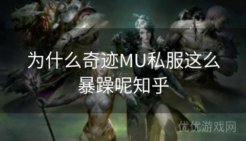 为什么奇迹MU私服这么暴躁呢知乎