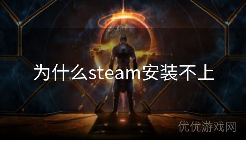 为什么steam安装不上