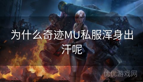 为什么奇迹MU私服浑身出汗呢