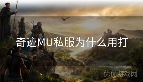 奇迹MU私服为什么用打