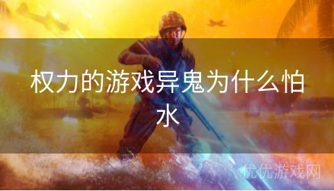 权力的游戏异鬼为什么怕水