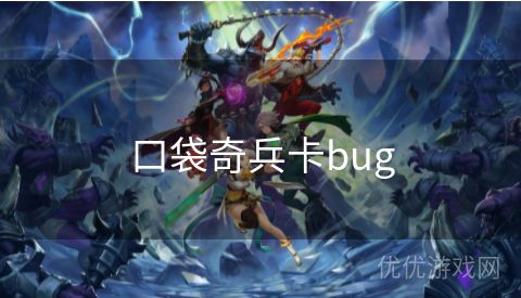 口袋奇兵卡bug