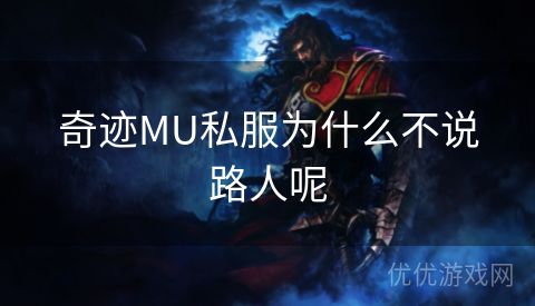 奇迹MU私服为什么不说路人呢