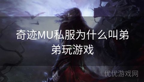 奇迹MU私服为什么叫弟弟玩游戏