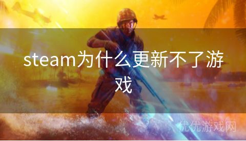 steam为什么更新不了游戏