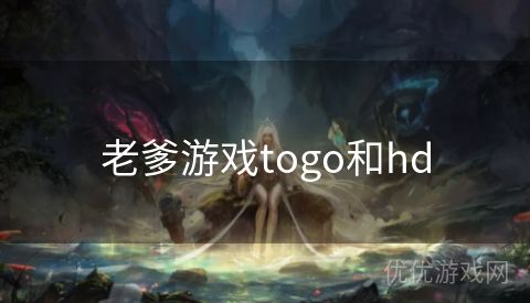 老爹游戏togo和hd