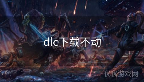 dlc下载不动