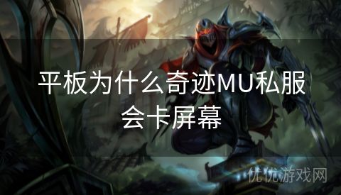 平板为什么奇迹MU私服会卡屏幕