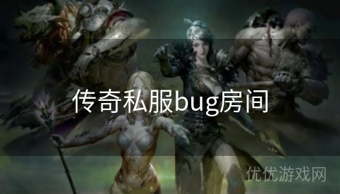 传奇私服bug房间