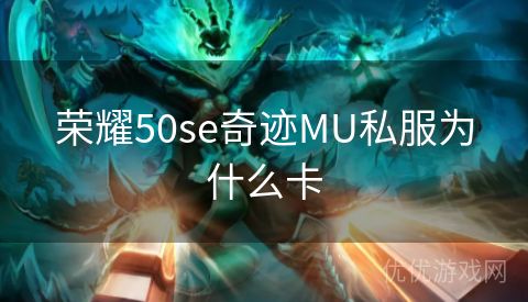 荣耀50se奇迹MU私服为什么卡