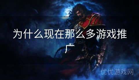 为什么现在那么多游戏推广