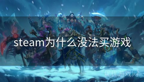 steam为什么没法买游戏